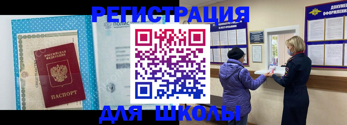 временная регистрация для школы в Донецке